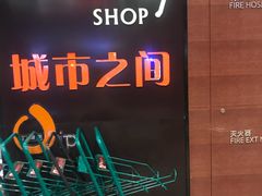 -城市之间超市(圆融星座店)