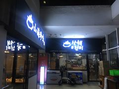 门面-山海珍味韩国料理(奥城店)