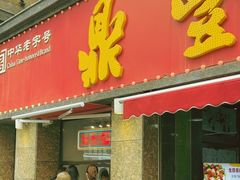 -鼎丰真(重庆路店)