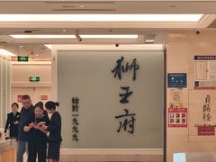 -狮王府淮扬菜(新街口友谊店)