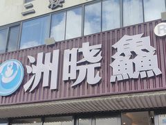 -洲晓鲜·舟山海鲜大排档(朱家尖风景区店)