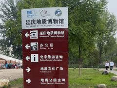 -延庆地质公园博物馆