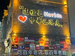 -中华巴洛克风情街