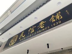 -民信老铺(双皮奶博物馆店)