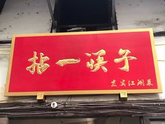门面-拈一筷子·宜宾江湖菜(十一街店)
