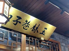 -玉林巷子口火锅(玉林总店)