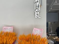 -有肉食·虎九闽菜(798艺术区店)