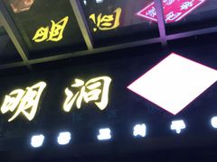 门面-明洞串城·烧烤·延边朝鲜族烧烤串专门店(景田店)