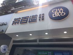 门面-茶百道(琉璃场店)