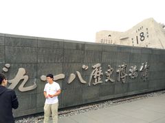 -沈阳“九·一八”历史博物馆