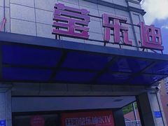-莹乐迪量贩式KTV(祝桥店)