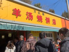 门面-万红路羊汤烧饼店(将台路店)