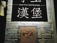 -HIGH FIVE哈福手工汉堡(桂林路店)