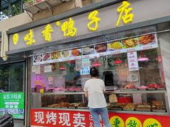 门面-味香鸭子店(汉口西路店)