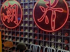 -潮界(大学路店)