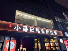 -小潘记鸭血粉丝汤