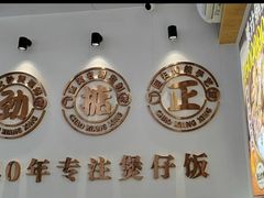 -潮香兴煲仔饭(莲花路店)