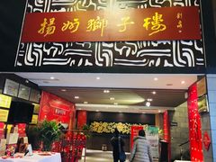 门面-扬州狮子楼·非遗淮扬菜(总店)