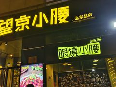 -望京小腰(北京总店)