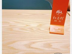 -红荔村肠粉(中银店)