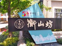 -徐家汇源景区-衡山坊