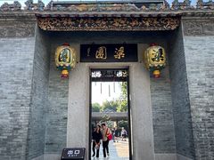 -梁园