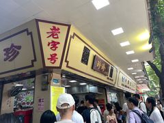 -珍珍小食店(西华路店)