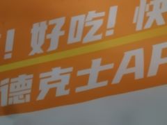 -德克士(前门店)