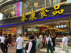 门面-泰康食品(南京东路店)
