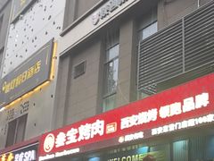 -叁宝烤肉• 西安烧烤(太乙路店)