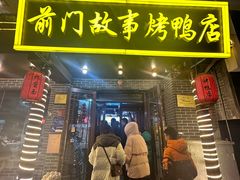 -前门故事烤鸭店(十里河店)