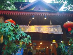 门面-抚仙湖生态石锅鱼野生菌(告庄店)