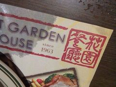 -花园餐厅(亚士厘道店)