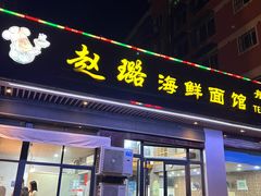 -赵璐海鲜面馆(德行路店)