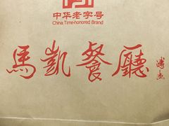 -马凯餐厅(长椿街店)