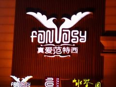 -真爱范特西KTV(交大店)