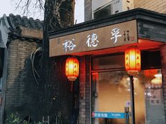 门面-裕德孚·非遗手切涮羊肉(东直门内大街店)