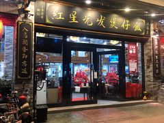 门面-红星光发煲仔饭(大石街店)