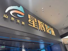 -山文星辉影城(济南和谐广场店)