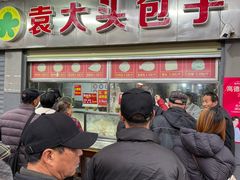 -袁大头包子(光华路店)