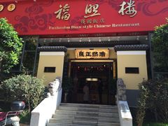 -福照楼汽锅鸡·云南菜(护国路店)