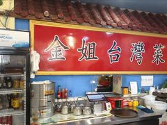 -金姐台湾菜(珠江路店)