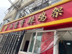 -如意香辣鸡架(总店)