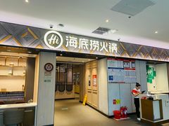 -海底捞火锅(澳德乐店)