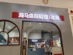 -海马体照相馆(上海月星环球港店)