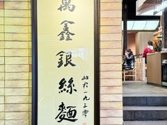 -新万鑫银丝面·非遗无锡味(惠山古镇店)