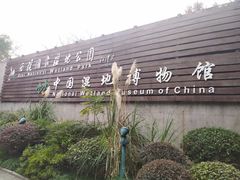 -中国湿地博物馆