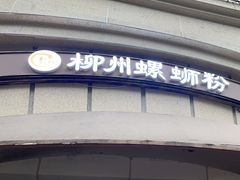 -龍城柳州螺蛳粉(群星路店)