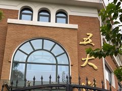 -天津五大道文化旅游区