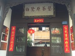 -白鹭原茶艺馆